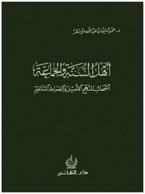cover image of أهل السنة والجماعة أصحاب المنهج الأصيل والصراط المستقيم